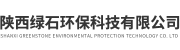 陕西绿石环保科技有限公司